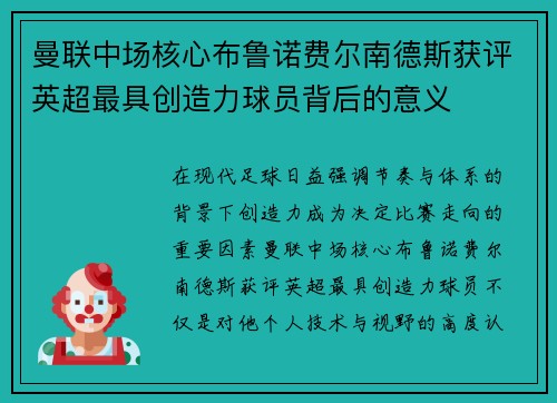 曼联中场核心布鲁诺费尔南德斯获评英超最具创造力球员背后的意义