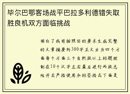 毕尔巴鄂客场战平巴拉多利德错失取胜良机双方面临挑战