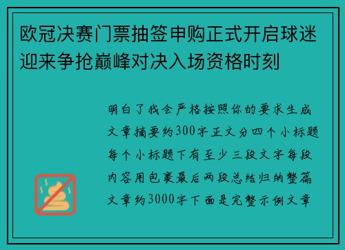 欧冠决赛门票抽签申购正式开启球迷迎来争抢巅峰对决入场资格时刻