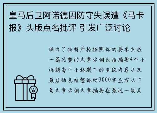 皇马后卫阿诺德因防守失误遭《马卡报》头版点名批评 引发广泛讨论 皇马后卫阿诺德因防守失误遭《马卡报》头版点名批评 引发广泛讨论
