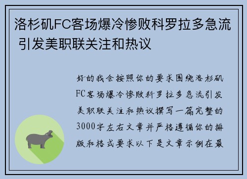 洛杉矶FC客场爆冷惨败科罗拉多急流 引发美职联关注和热议