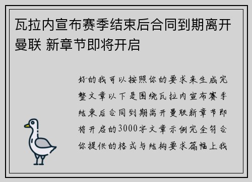 瓦拉内宣布赛季结束后合同到期离开曼联 新章节即将开启 瓦拉内宣布赛季结束后合同到期离开曼联 新章节即将开启