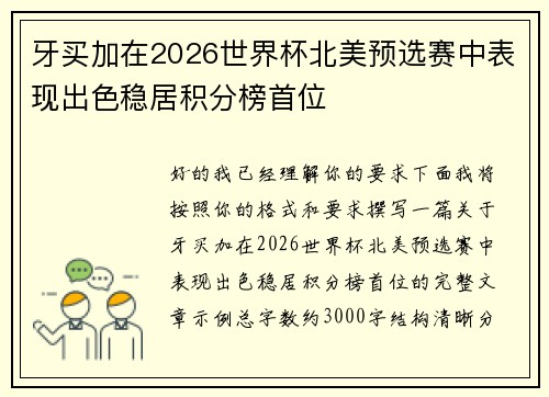牙买加在2026世界杯北美预选赛中表现出色稳居积分榜首位