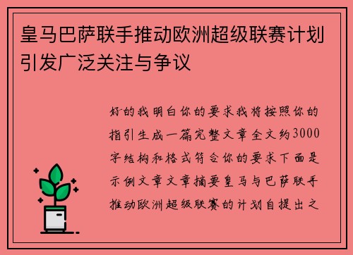皇马巴萨联手推动欧洲超级联赛计划引发广泛关注与争议 皇马巴萨联手推动欧洲超级联赛计划引发广泛关注与争议