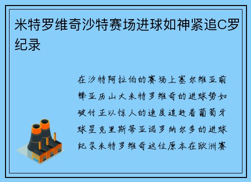 米特罗维奇沙特赛场进球如神紧追C罗纪录