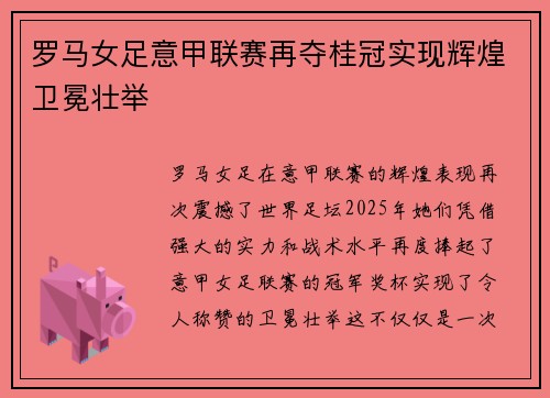 罗马女足意甲联赛再夺桂冠实现辉煌卫冕壮举
