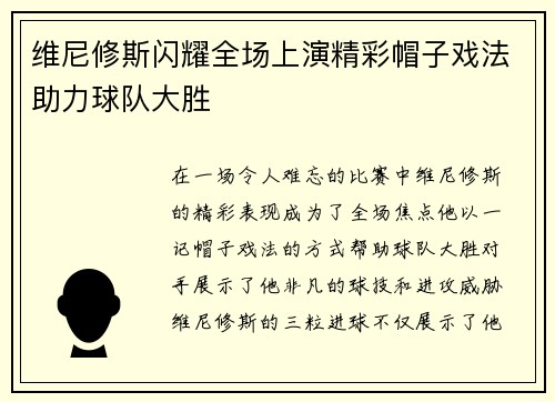 维尼修斯闪耀全场上演精彩帽子戏法助力球队大胜