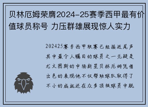 贝林厄姆荣膺2024-25赛季西甲最有价值球员称号 力压群雄展现惊人实力
