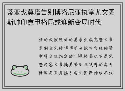 蒂亚戈莫塔告别博洛尼亚执掌尤文图斯帅印意甲格局或迎新变局时代