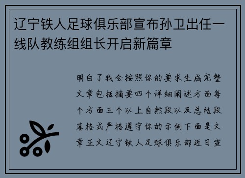 辽宁铁人足球俱乐部宣布孙卫出任一线队教练组组长开启新篇章