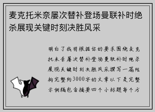麦克托米奈屡次替补登场曼联补时绝杀展现关键时刻决胜风采