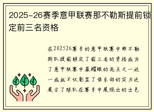 2025-26赛季意甲联赛那不勒斯提前锁定前三名资格
