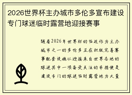 2026世界杯主办城市多伦多宣布建设专门球迷临时露营地迎接赛事 2026世界杯主办城市多伦多宣布建设专门球迷临时露营地迎接赛事