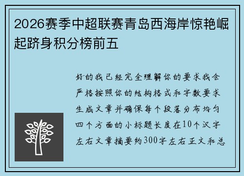 2026赛季中超联赛青岛西海岸惊艳崛起跻身积分榜前五 2026赛季中超联赛青岛西海岸惊艳崛起跻身积分榜前五