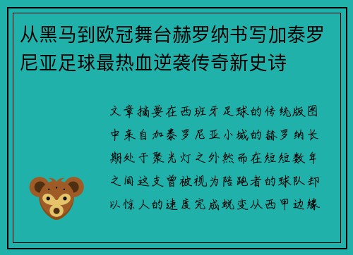 从黑马到欧冠舞台赫罗纳书写加泰罗尼亚足球最热血逆袭传奇新史诗 从黑马到欧冠舞台赫罗纳书写加泰罗尼亚足球最热血逆袭传奇新史诗