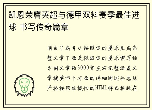 凯恩荣膺英超与德甲双料赛季最佳进球 书写传奇篇章 凯恩荣膺英超与德甲双料赛季最佳进球 书写传奇篇章