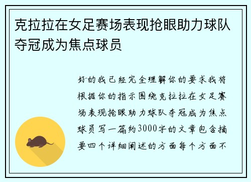 克拉拉在女足赛场表现抢眼助力球队夺冠成为焦点球员 克拉拉在女足赛场表现抢眼助力球队夺冠成为焦点球员