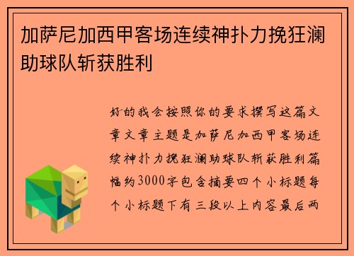 加萨尼加西甲客场连续神扑力挽狂澜助球队斩获胜利 加萨尼加西甲客场连续神扑力挽狂澜助球队斩获胜利