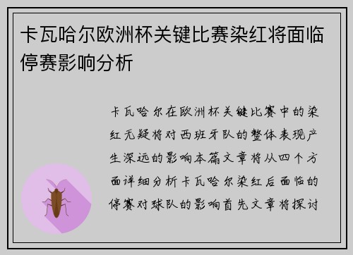 卡瓦哈尔欧洲杯关键比赛染红将面临停赛影响分析