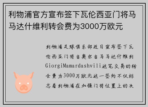 利物浦官方宣布签下瓦伦西亚门将马马达什维利转会费为3000万欧元 利物浦官方宣布签下瓦伦西亚门将马马达什维利转会费为3000万欧元