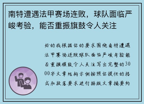 南特遭遇法甲赛场连败,球队面临严峻考验,能否重振旗鼓令人关注 南特遭遇法甲赛场连败,球队面临严峻考验,能否重振旗鼓令人关注
