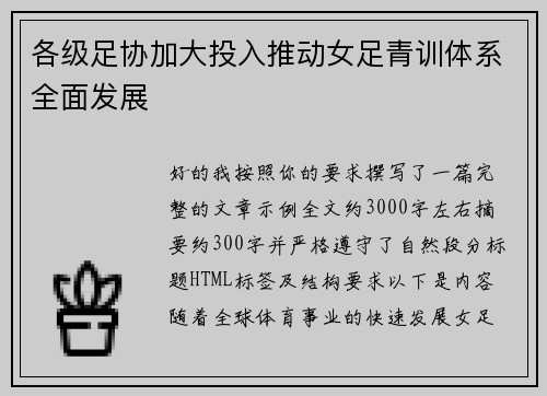 各级足协加大投入推动女足青训体系全面发展