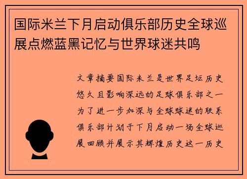 国际米兰下月启动俱乐部历史全球巡展点燃蓝黑记忆与世界球迷共鸣