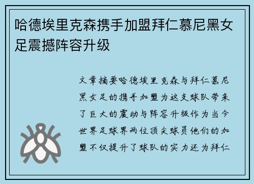 哈德埃里克森携手加盟拜仁慕尼黑女足震撼阵容升级 哈德埃里克森携手加盟拜仁慕尼黑女足震撼阵容升级