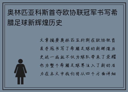 奥林匹亚科斯首夺欧协联冠军书写希腊足球新辉煌历史