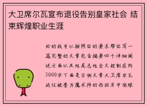 大卫席尔瓦宣布退役告别皇家社会 结束辉煌职业生涯