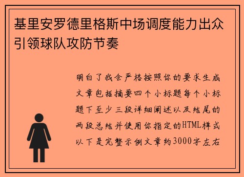 基里安罗德里格斯中场调度能力出众引领球队攻防节奏