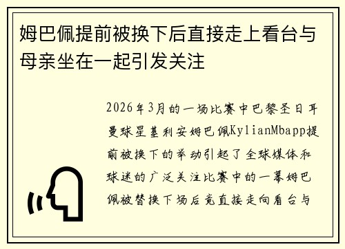 姆巴佩提前被换下后直接走上看台与母亲坐在一起引发关注 姆巴佩提前被换下后直接走上看台与母亲坐在一起引发关注