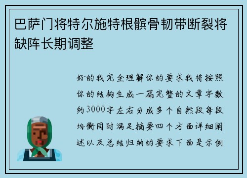 巴萨门将特尔施特根髌骨韧带断裂将缺阵长期调整 巴萨门将特尔施特根髌骨韧带断裂将缺阵长期调整