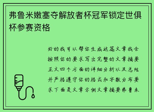 弗鲁米嫩塞夺解放者杯冠军锁定世俱杯参赛资格
