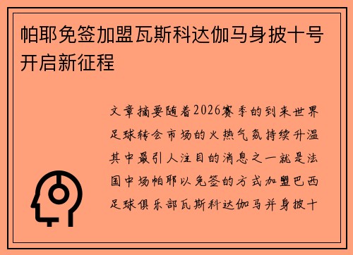 帕耶免签加盟瓦斯科达伽马身披十号开启新征程 帕耶免签加盟瓦斯科达伽马身披十号开启新征程