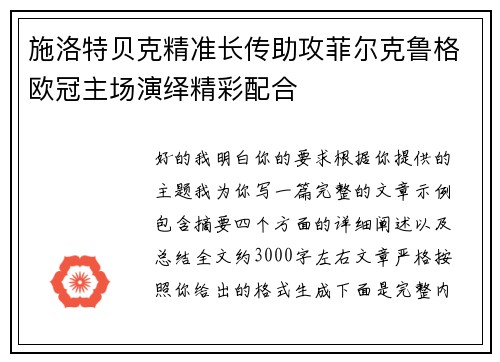 施洛特贝克精准长传助攻菲尔克鲁格欧冠主场演绎精彩配合 施洛特贝克精准长传助攻菲尔克鲁格欧冠主场演绎精彩配合