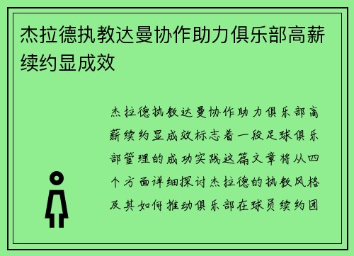 杰拉德执教达曼协作助力俱乐部高薪续约显成效