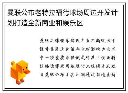 曼联公布老特拉福德球场周边开发计划打造全新商业和娱乐区 曼联公布老特拉福德球场周边开发计划打造全新商业和娱乐区