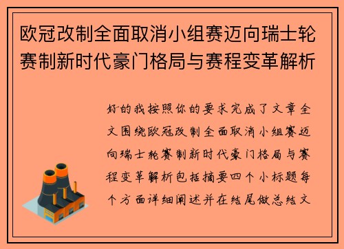 欧冠改制全面取消小组赛迈向瑞士轮赛制新时代豪门格局与赛程变革解析 欧冠改制全面取消小组赛迈向瑞士轮赛制新时代豪门格局与赛程变革解析