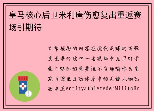 皇马核心后卫米利唐伤愈复出重返赛场引期待
