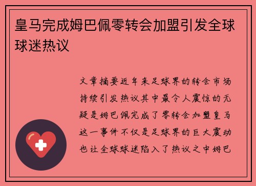 皇马完成姆巴佩零转会加盟引发全球球迷热议