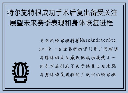 特尔施特根成功手术后复出备受关注 展望未来赛季表现和身体恢复进程
