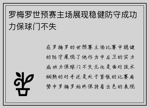 罗梅罗世预赛主场展现稳健防守成功力保球门不失