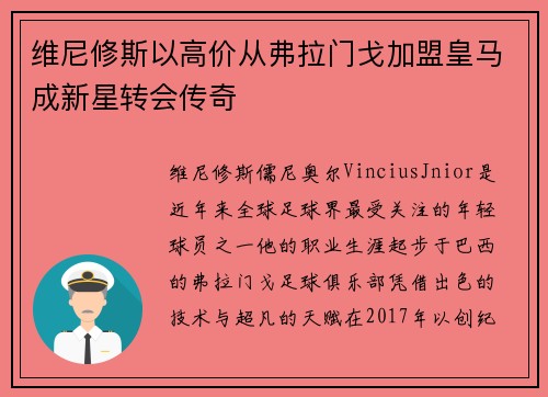 维尼修斯以高价从弗拉门戈加盟皇马成新星转会传奇