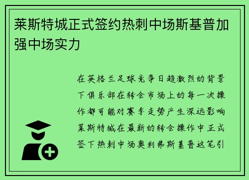 莱斯特城正式签约热刺中场斯基普加强中场实力