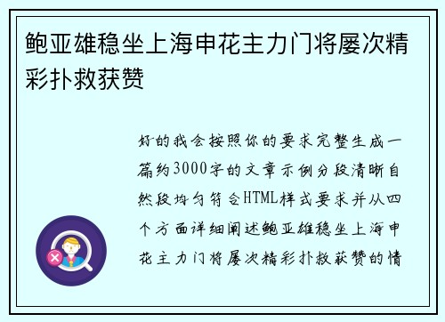鲍亚雄稳坐上海申花主力门将屡次精彩扑救获赞