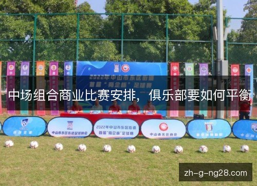 中场组合商业比赛安排，俱乐部要如何平衡
