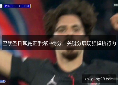 巴黎圣日耳曼正手爆冲得分，关键分展现强悍执行力