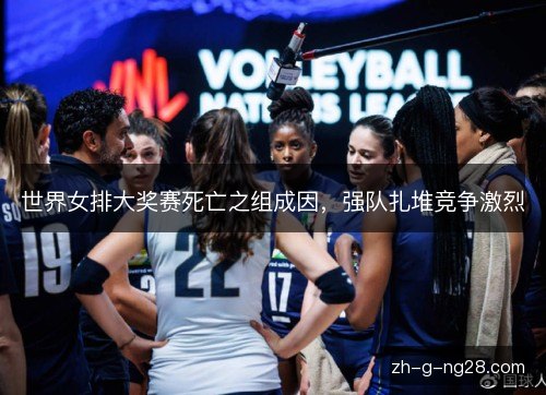 世界女排大奖赛死亡之组成因，强队扎堆竞争激烈