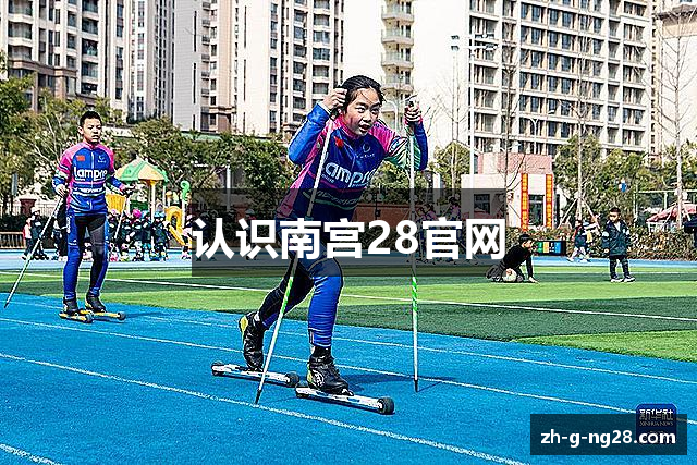 认识南宫28官网